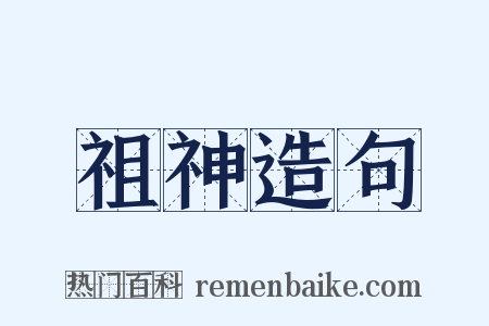 祖神造句是什么意思的图片